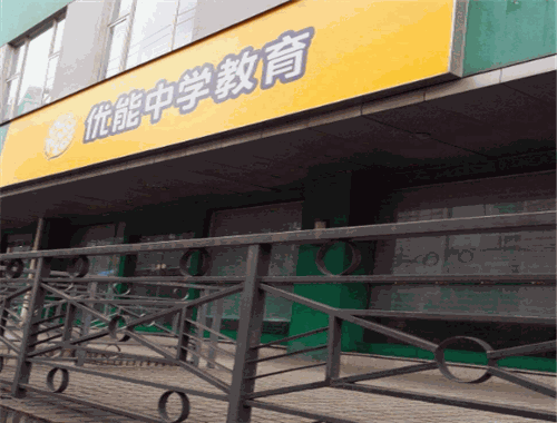 優(yōu)能中學教育