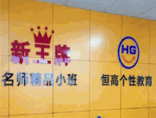 恒高教育加盟