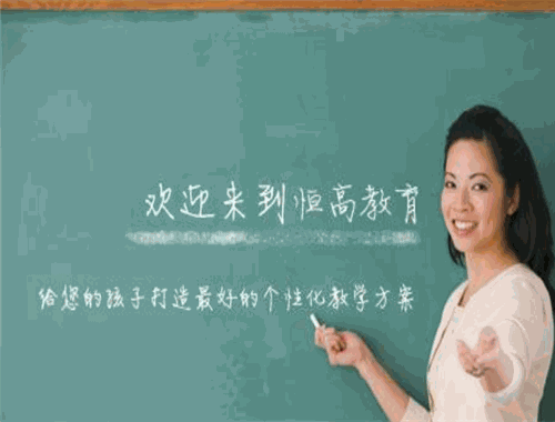 恒高教育