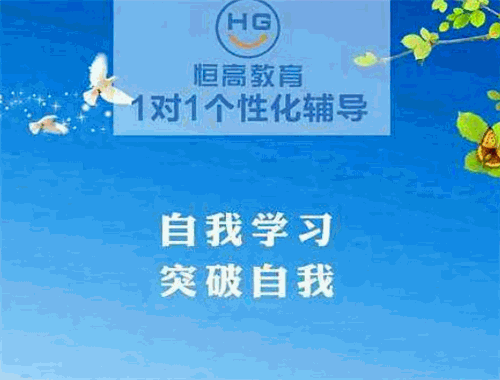 恒高教育