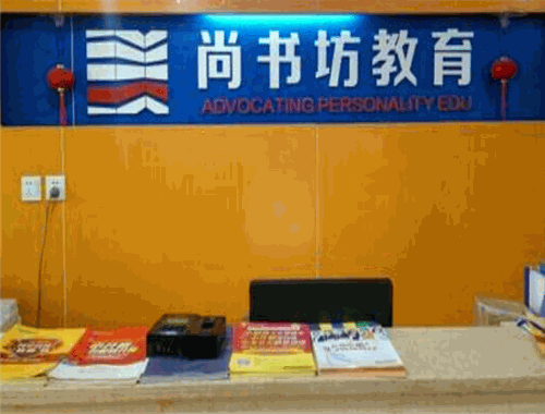 尚書(shū)坊教育加盟