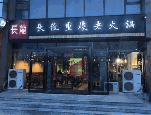 重慶長(zhǎng)龍老火鍋加盟