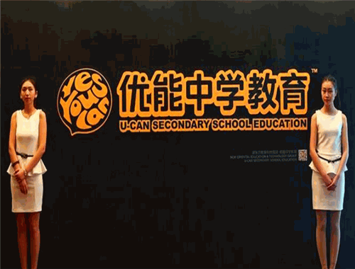 優(yōu)能中學(xué)教育