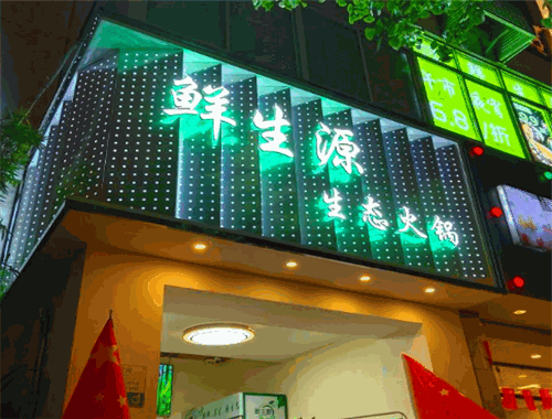 鮮生源綠色椒麻火鍋