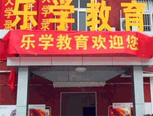 樂學教育
