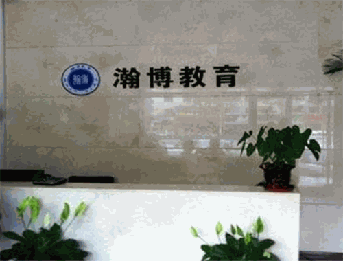 瀚博教育