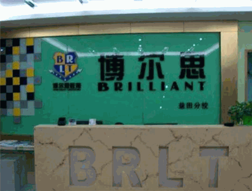博爾思教育