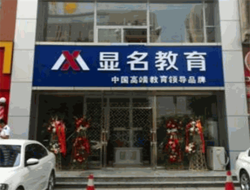 顯名教育加盟