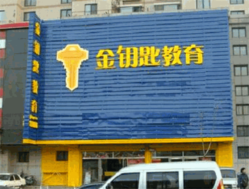 金鑰匙教育