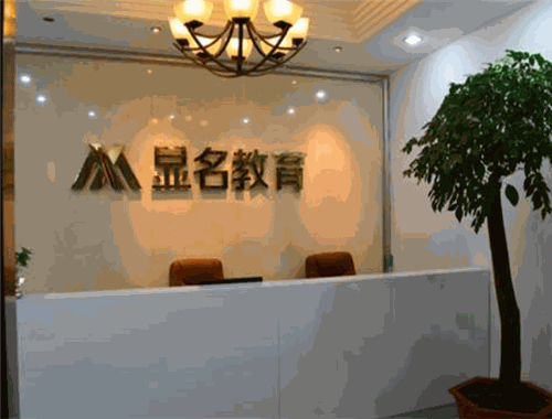 顯名教育