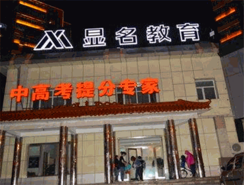 顯名教育
