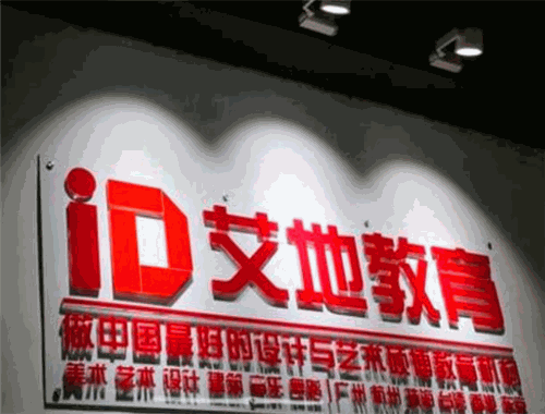 艾地教育加盟