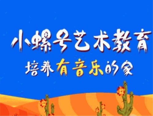 小螺號(hào)藝術(shù)教育