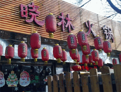 曉林火鍋
