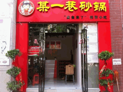 某一巷砂鍋