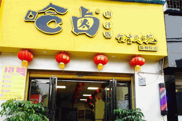 哈鹵鹵汁飯
