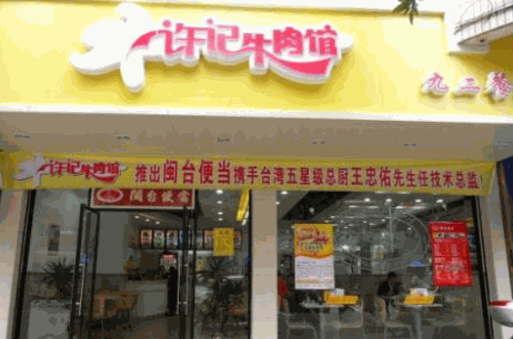 許記牛肉館加盟