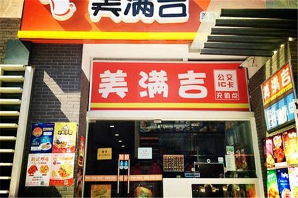 美滿吉快餐加盟