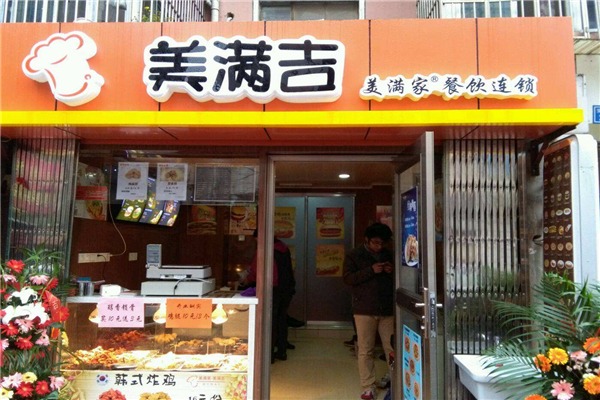 美滿吉快餐加盟
