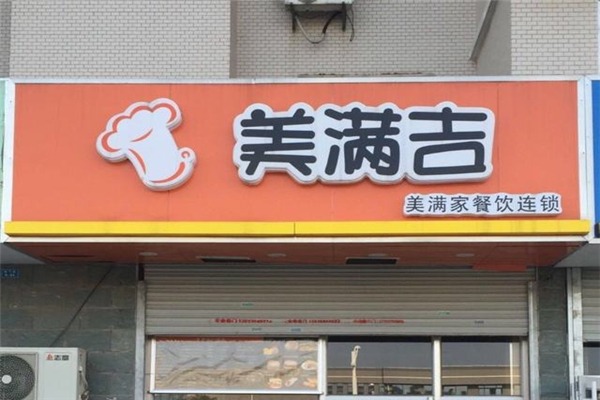 美滿吉快餐加盟