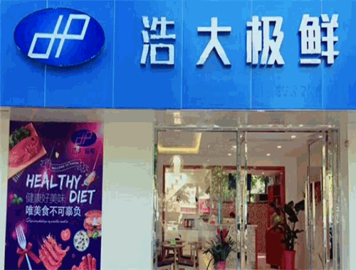 浩大極鮮加盟