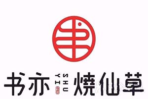 書亦燒仙草奶茶加盟