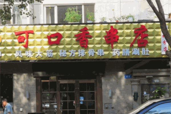 可口香串店