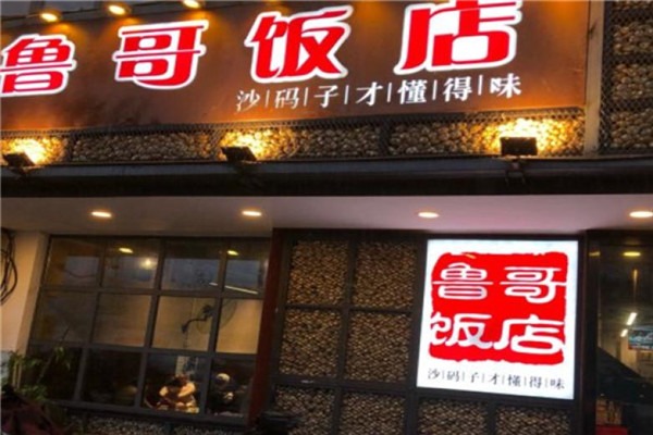 魯哥飯店加盟