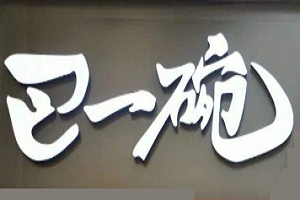 巴一碗豆花拌飯加盟