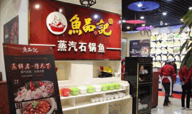 魚品記蒸汽石鍋魚加盟