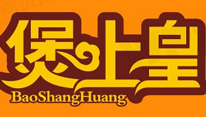 煲上皇煲仔飯加盟