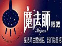 魔法師烤吧加盟