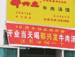 郁興發(fā)牛肉湯