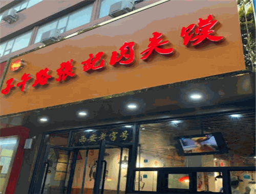 子午路張記肉夾饃