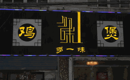 多一味雞煲