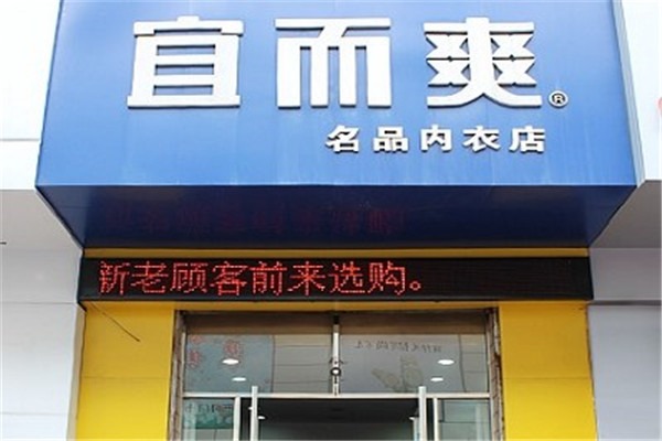 宜而爽加盟