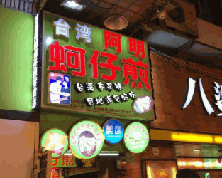 臺(tái)灣蚵仔煎