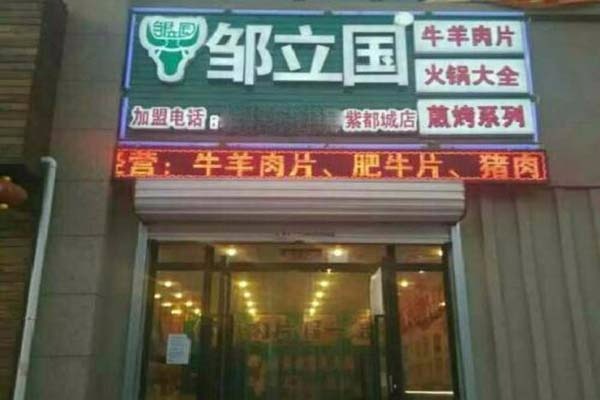 鄒立國羔羊肉片加盟