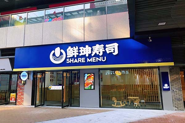 鮮珅壽司加盟