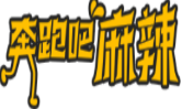 奔跑吧麻辣燙加盟