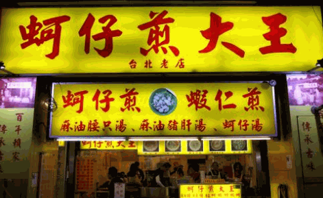 臺灣蚵仔煎