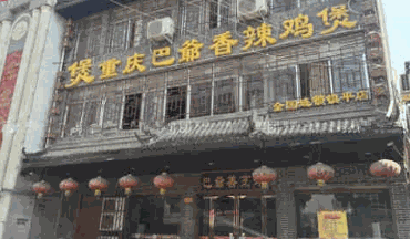 巴爺雞煲