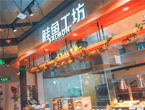 鮭魚(yú)工坊
