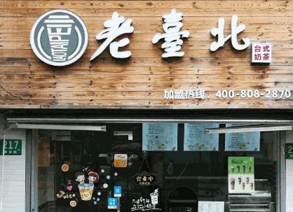 老臺北奶茶