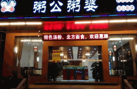 粥公餅婆