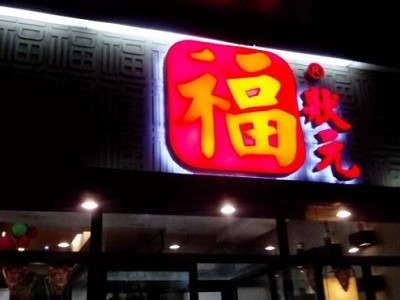 福狀元粥店