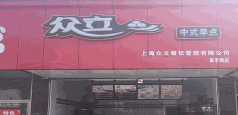 眾立中式早點