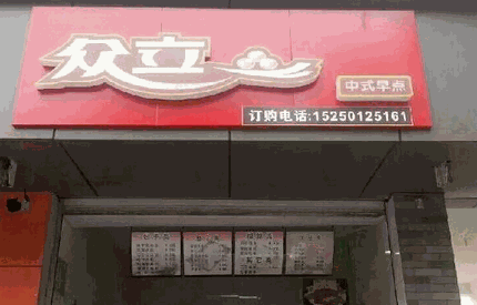 眾立中式早點
