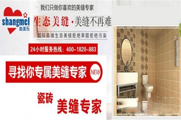 尚美樂(lè)美縫劑加盟