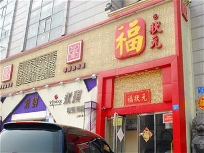 福狀元粥店